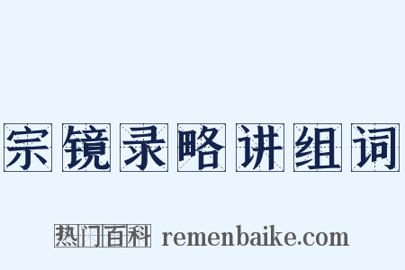 宗镜录略讲组词是什么意思的图片